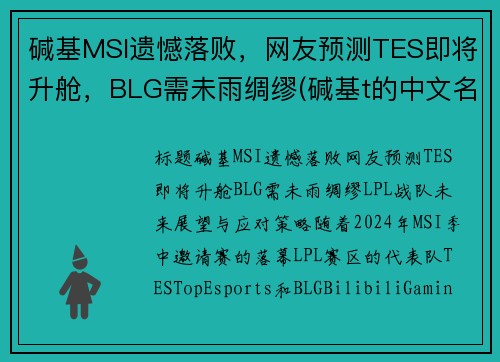 碱基MSI遗憾落败，网友预测TES即将升舱，BLG需未雨绸缪(碱基t的中文名)