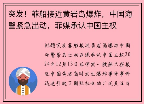 突发！菲船接近黄岩岛爆炸，中国海警紧急出动，菲媒承认中国主权