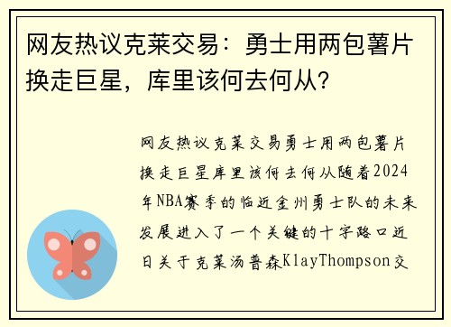 网友热议克莱交易：勇士用两包薯片换走巨星，库里该何去何从？