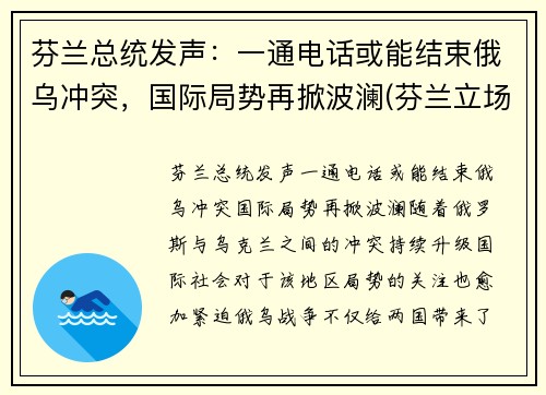 芬兰总统发声：一通电话或能结束俄乌冲突，国际局势再掀波澜(芬兰立场)