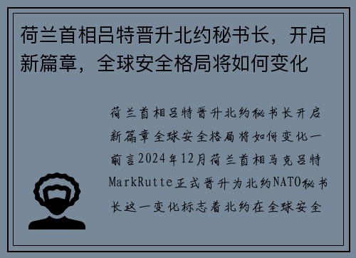 荷兰首相吕特晋升北约秘书长，开启新篇章，全球安全格局将如何变化