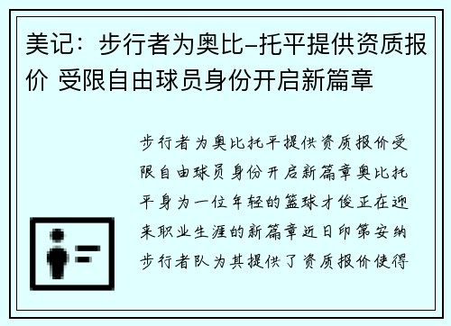 美记：步行者为奥比-托平提供资质报价 受限自由球员身份开启新篇章