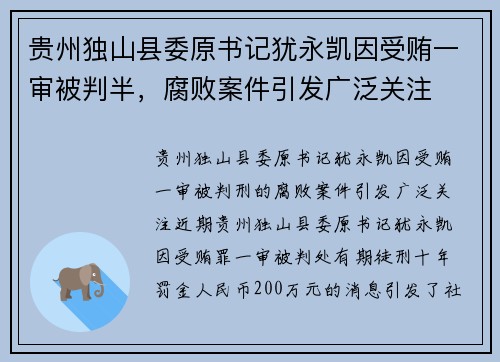贵州独山县委原书记犹永凯因受贿一审被判半，腐败案件引发广泛关注