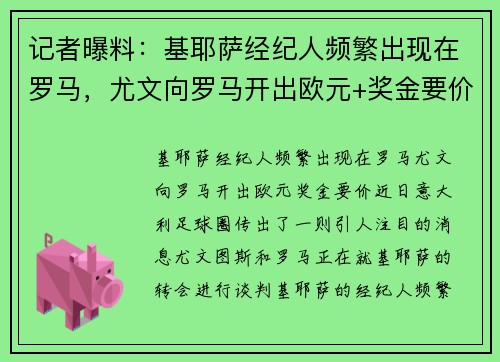 记者曝料：基耶萨经纪人频繁出现在罗马，尤文向罗马开出欧元+奖金要价