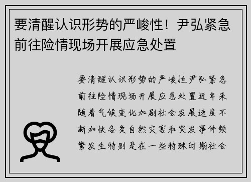 要清醒认识形势的严峻性！尹弘紧急前往险情现场开展应急处置