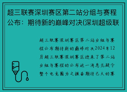 超三联赛深圳赛区第二站分组与赛程公布：期待新的巅峰对决(深圳超级联赛)
