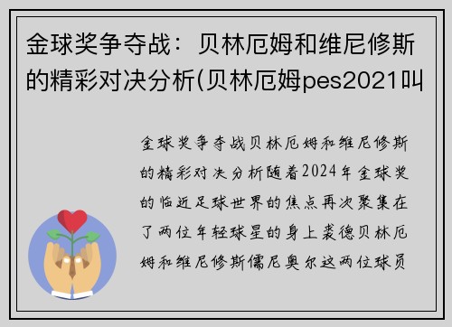 金球奖争夺战：贝林厄姆和维尼修斯的精彩对决分析(贝林厄姆pes2021叫什么)
