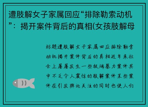 遭肢解女子家属回应“排除勒索动机”：揭开案件背后的真相(女孩肢解母亲)