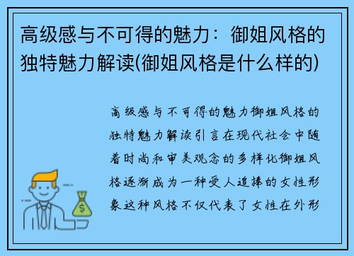高级感与不可得的魅力：御姐风格的独特魅力解读(御姐风格是什么样的)