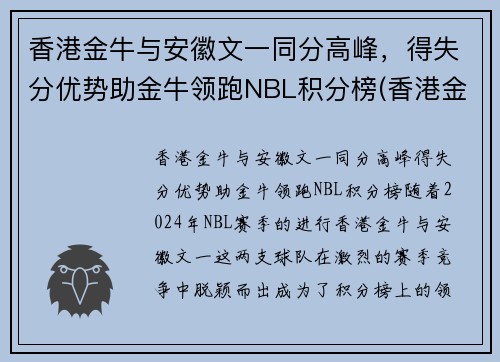 香港金牛与安徽文一同分高峰，得失分优势助金牛领跑NBL积分榜(香港金牛是多少钱)