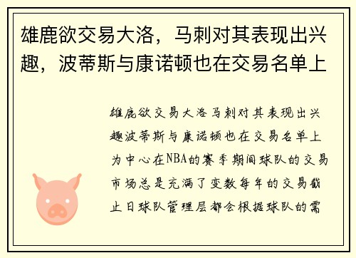 雄鹿欲交易大洛，马刺对其表现出兴趣，波蒂斯与康诺顿也在交易名单上