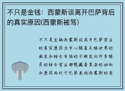 不只是金钱：西蒙斯谈离开巴萨背后的真实原因(西蒙斯被骂)