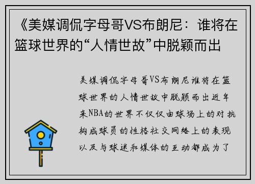 《美媒调侃字母哥VS布朗尼：谁将在篮球世界的“人情世故”中脱颖而出？》