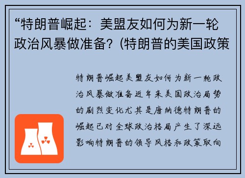 “特朗普崛起：美盟友如何为新一轮政治风暴做准备？(特朗普的美国政策)