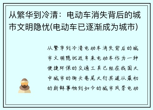 从繁华到冷清：电动车消失背后的城市文明隐忧(电动车已逐渐成为城市)