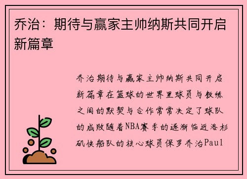 乔治：期待与赢家主帅纳斯共同开启新篇章
