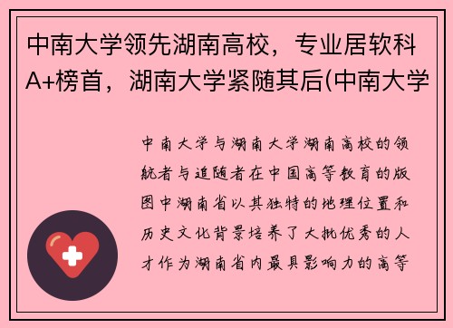 中南大学领先湖南高校，专业居软科A+榜首，湖南大学紧随其后(中南大学湖南排名第一)