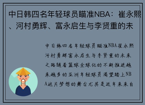中日韩四名年轻球员瞄准NBA：崔永熙、河村勇辉、富永启生与李贤重的未来之路