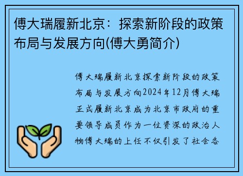傅大瑞履新北京：探索新阶段的政策布局与发展方向(傅大勇简介)