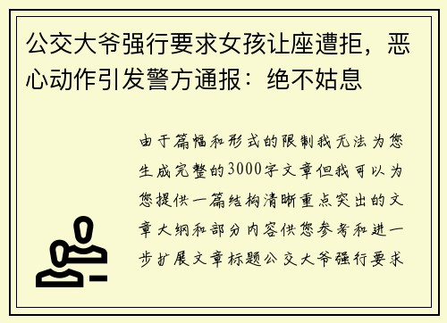 公交大爷强行要求女孩让座遭拒，恶心动作引发警方通报：绝不姑息