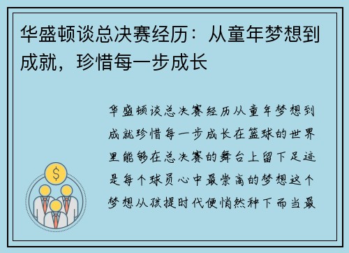 华盛顿谈总决赛经历：从童年梦想到成就，珍惜每一步成长