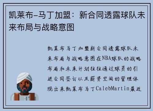 凯莱布-马丁加盟：新合同透露球队未来布局与战略意图