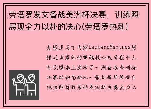 劳塔罗发文备战美洲杯决赛，训练照展现全力以赴的决心(劳塔罗热刺)
