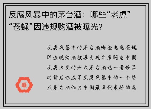 反腐风暴中的茅台酒：哪些“老虎”“苍蝇”因违规购酒被曝光？