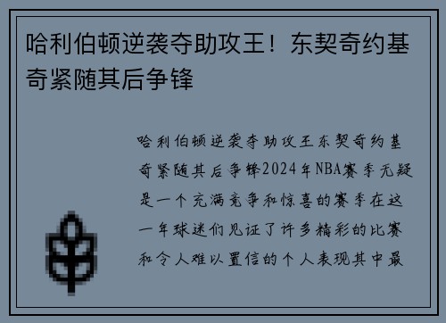 哈利伯顿逆袭夺助攻王！东契奇约基奇紧随其后争锋