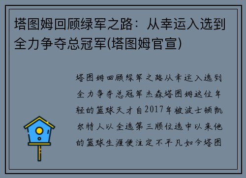 塔图姆回顾绿军之路：从幸运入选到全力争夺总冠军(塔图姆官宣)