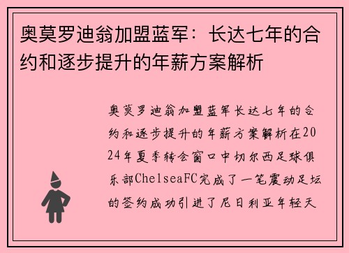 奥莫罗迪翁加盟蓝军：长达七年的合约和逐步提升的年薪方案解析
