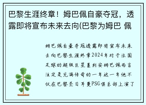 巴黎生涯终章！姆巴佩自豪夺冠，透露即将宣布未来去向(巴黎为姆巴 佩标价2.2亿欧元)