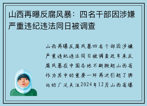 山西再曝反腐风暴：四名干部因涉嫌严重违纪违法同日被调查