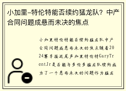 小加里-特伦特能否续约猛龙队？中产合同问题成悬而未决的焦点