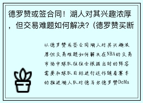 德罗赞或签合同！湖人对其兴趣浓厚，但交易难题如何解决？(德罗赞买断加盟湖人)