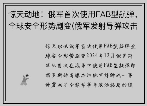 惊天动地！俄军首次使用FAB型航弹，全球安全形势剧变(俄军发射导弹攻击美国潜艇)