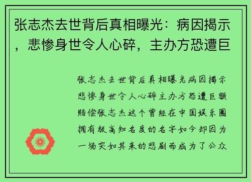 张志杰去世背后真相曝光：病因揭示，悲惨身世令人心碎，主办方恐遭巨额赔偿