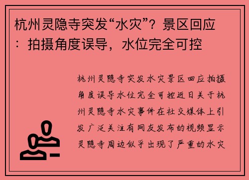 杭州灵隐寺突发“水灾”？景区回应：拍摄角度误导，水位完全可控