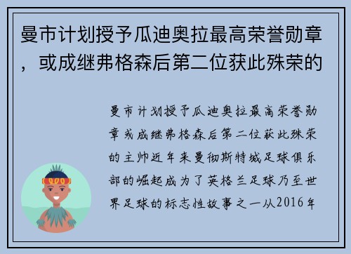 曼市计划授予瓜迪奥拉最高荣誉勋章，或成继弗格森后第二位获此殊荣的主帅