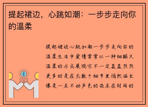 提起裙边，心跳如潮：一步步走向你的温柔