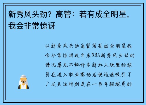 新秀风头劲？高管：若有成全明星，我会非常惊讶