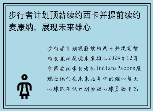 步行者计划顶薪续约西卡并提前续约麦康纳，展现未来雄心