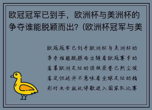 欧冠冠军已到手，欧洲杯与美洲杯的争夺谁能脱颖而出？(欧洲杯冠军与美洲杯冠军)