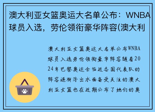 澳大利亚女篮奥运大名单公布：WNBA球员入选，劳伦领衔豪华阵容(澳大利亚女篮奥运会历史成绩)