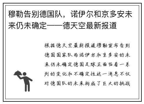穆勒告别德国队，诺伊尔和京多安未来仍未确定——德天空最新报道