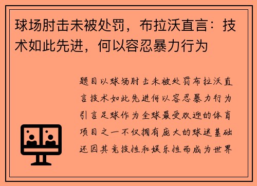 球场肘击未被处罚，布拉沃直言：技术如此先进，何以容忍暴力行为