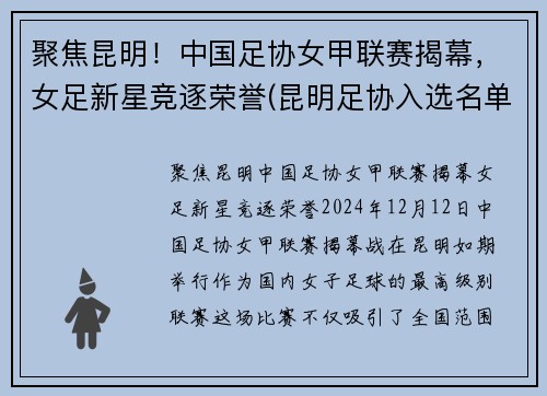聚焦昆明！中国足协女甲联赛揭幕，女足新星竞逐荣誉(昆明足协入选名单)