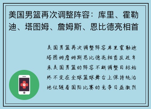 美国男篮再次调整阵容：库里、霍勒迪、塔图姆、詹姆斯、恩比德亮相首发