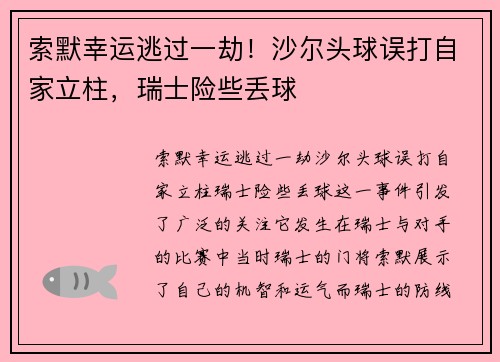 索默幸运逃过一劫！沙尔头球误打自家立柱，瑞士险些丢球