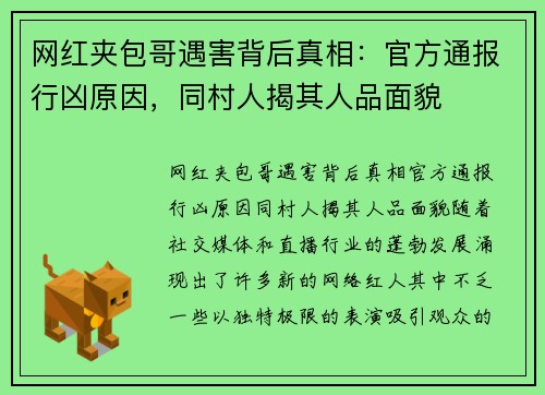网红夹包哥遇害背后真相：官方通报行凶原因，同村人揭其人品面貌